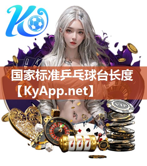 國家標準乒乓球臺長度