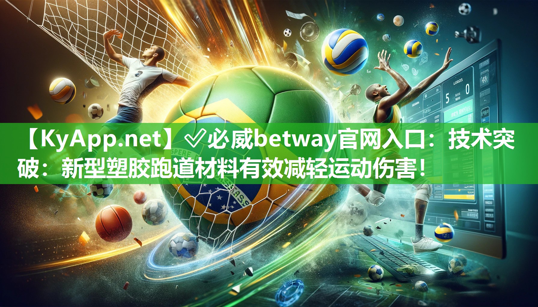 技術突破：新型塑膠跑道材料有效減輕運動傷害！