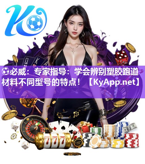 專家指導：學會辨別塑膠跑道材料不同型號的特點！