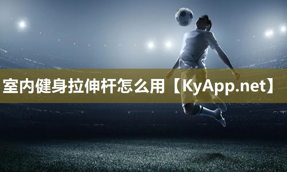 室內健身拉伸桿怎么用