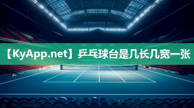 乒乓球臺(tái)是幾長(zhǎng)幾寬一張