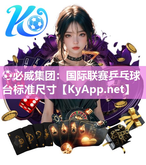 國際聯(lián)賽乒乓球臺標準尺寸