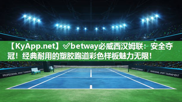 安全奪冠！經典耐用的塑膠跑道彩色樣板魅力無限！