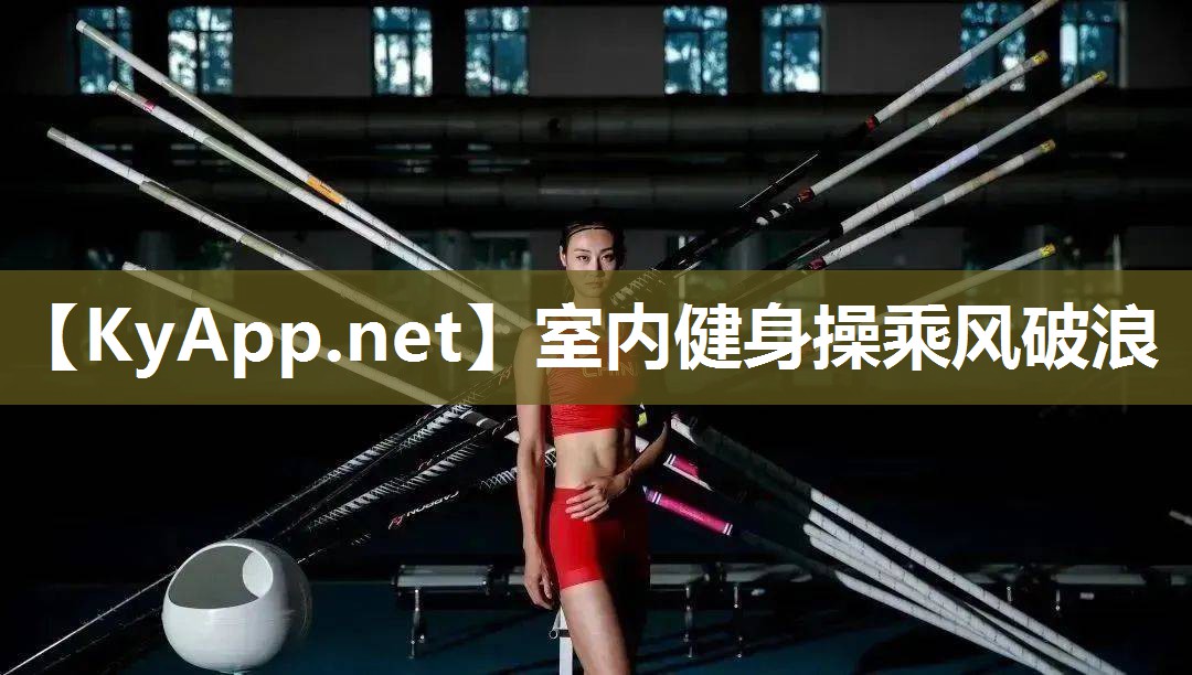 室內健身操乘風破浪