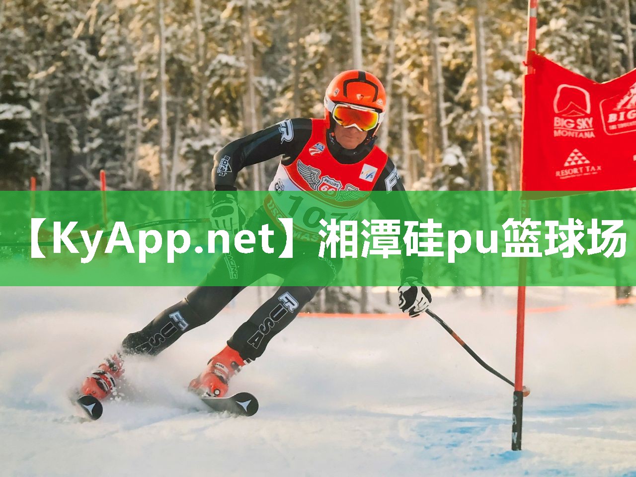 湘潭硅pu籃球場(chǎng)