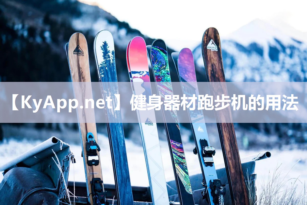健身器材跑步機(jī)的用法