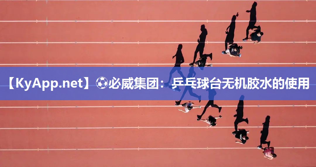 乒乓球臺(tái)無機(jī)膠水的使用