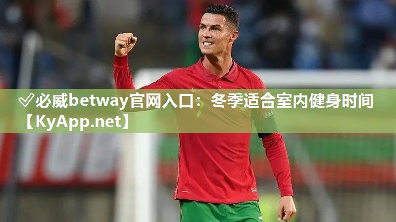 冬季適合室內健身時間