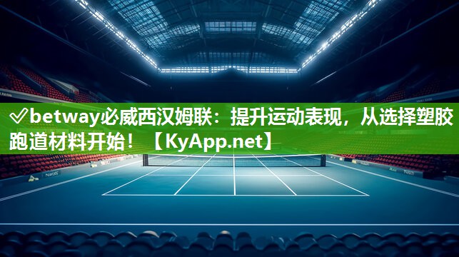 提升運動表現，從選擇塑膠跑道材料開始！