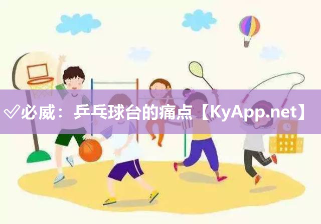 乒乓球臺的痛點