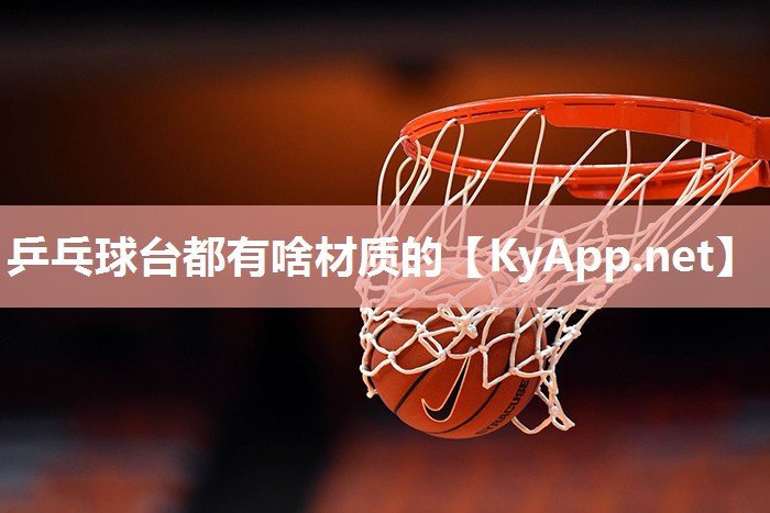 乒乓球臺都有啥材質的