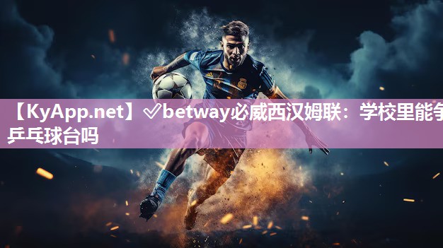 學校里能爭乒乓球臺嗎