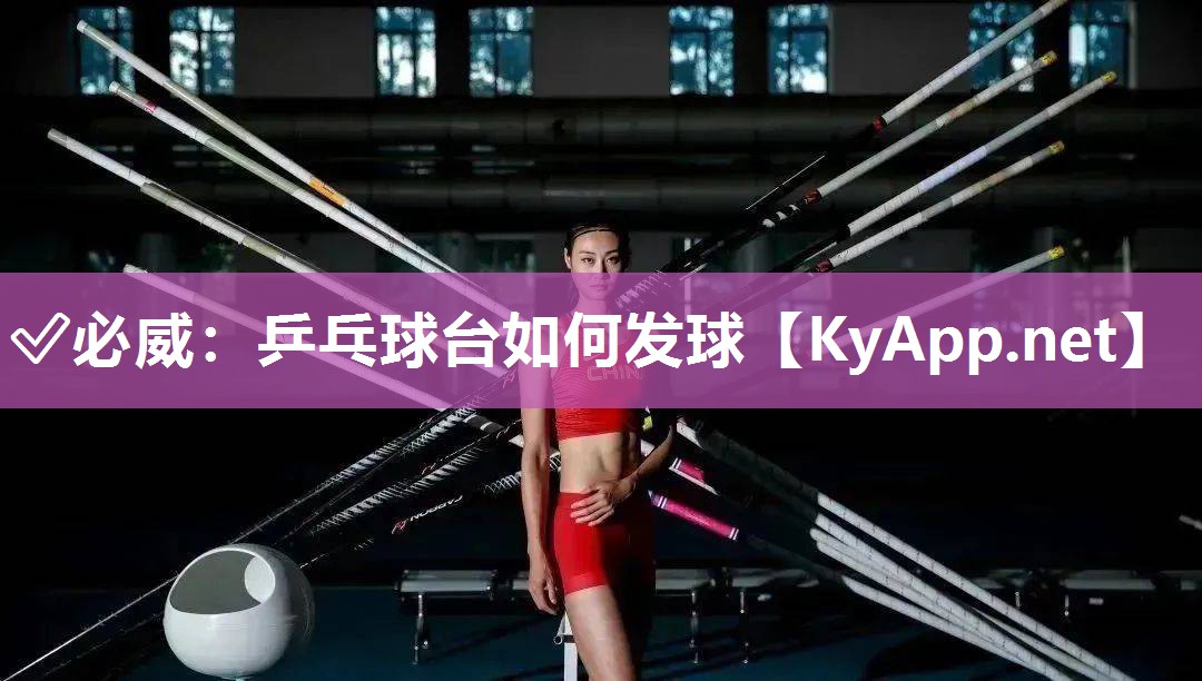 乒乓球臺如何發球