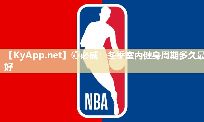 冬季室內健身周期多久最好