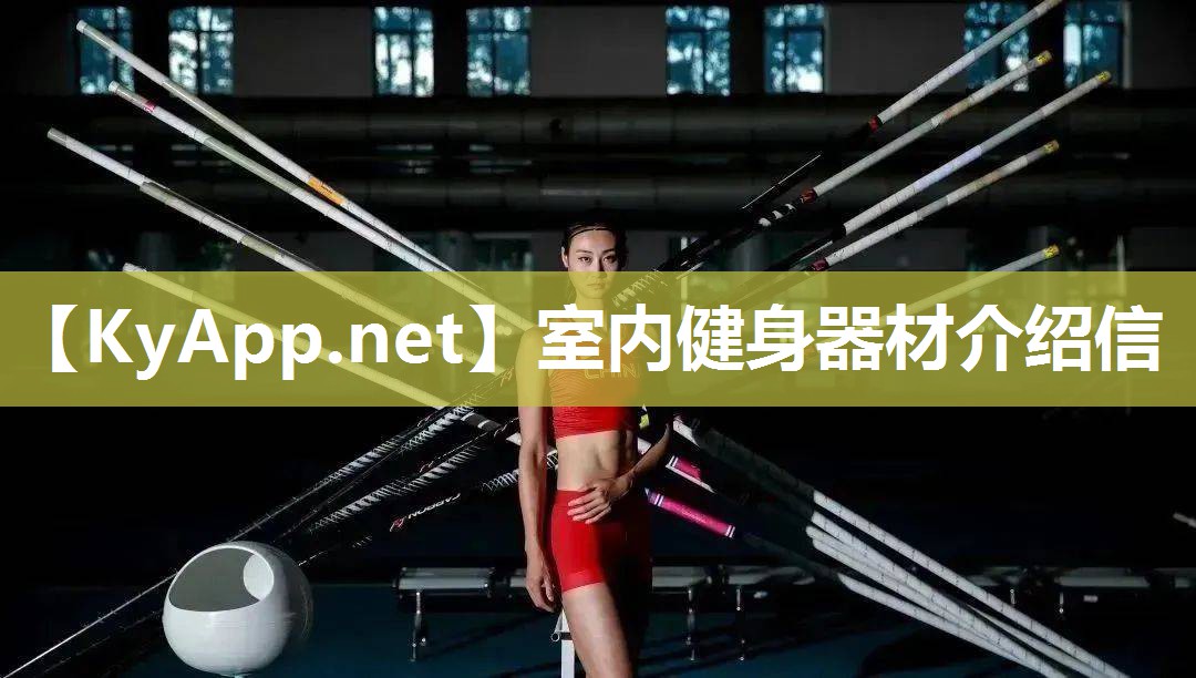 室內健身器材介紹信