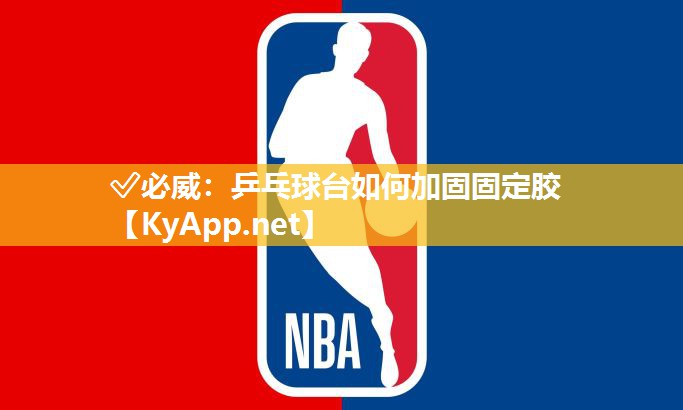 乒乓球臺如何加固固定膠