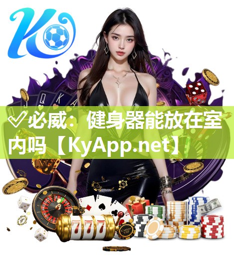 健身器能放在室內嗎