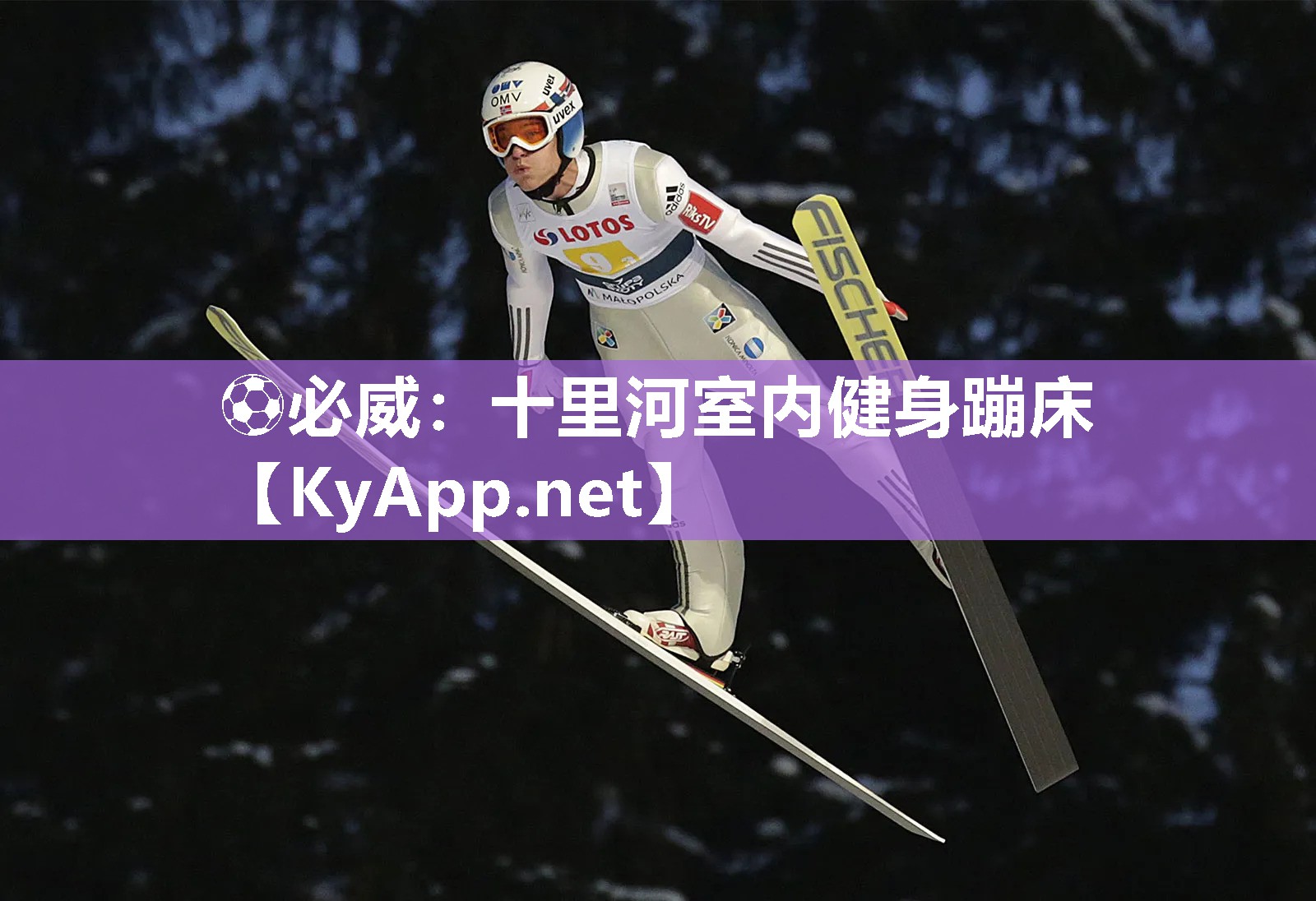 十里河室內健身蹦床