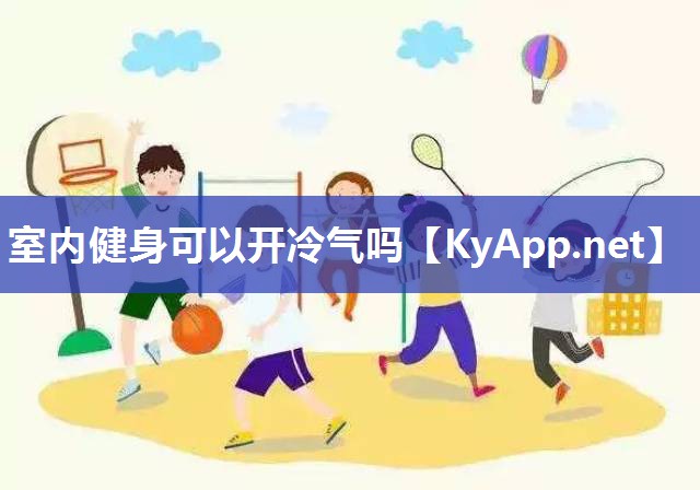 室內健身可以開冷氣嗎