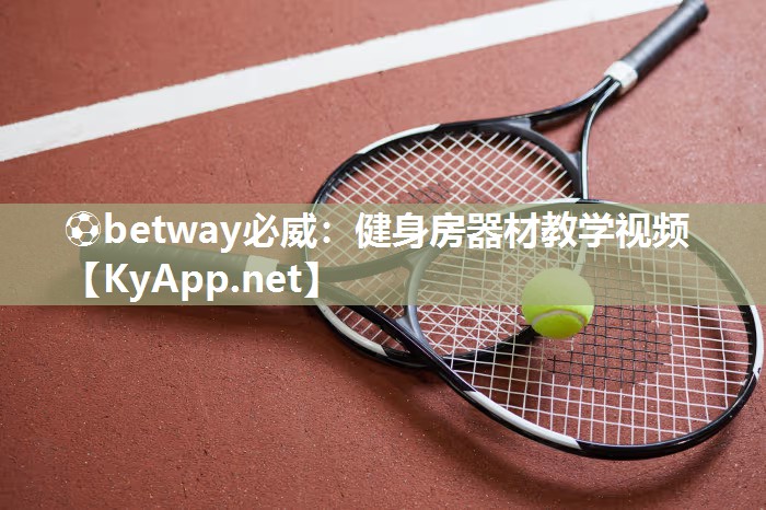 健身房器材教學視頻