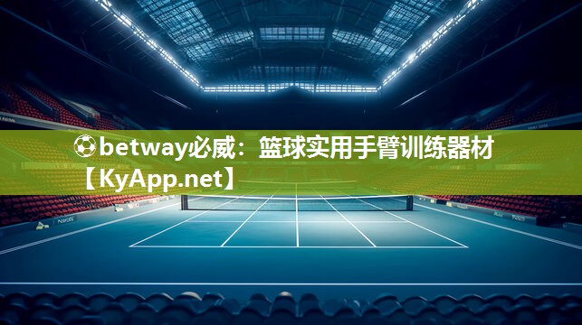 籃球實用手臂訓練器材