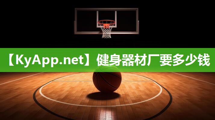 健身器材廠要多少錢