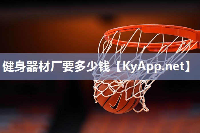 健身器材廠要多少錢