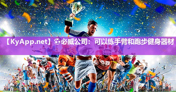 可以練手臂和跑步健身器材