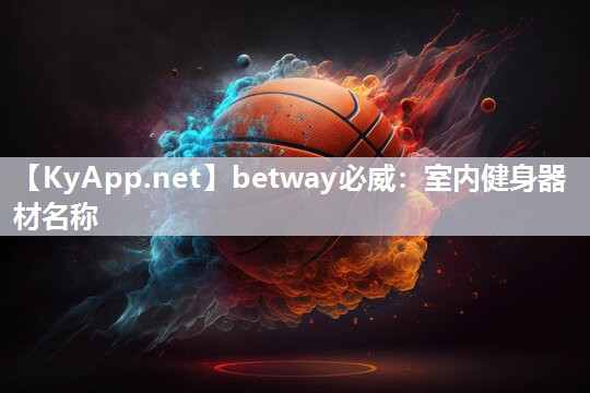 室內健身器材名稱
