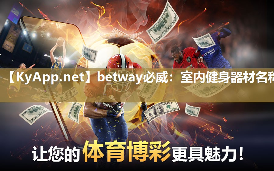 室內健身器材名稱
