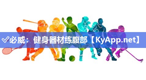 健身器材練腹部