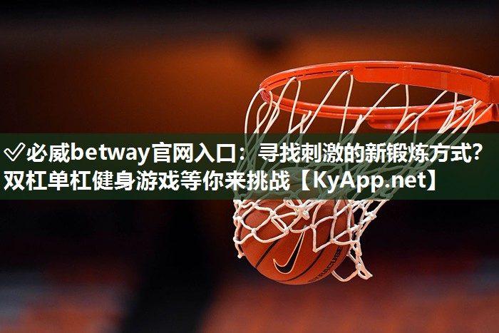 尋找刺激的新鍛煉方式？雙杠單杠健身游戲等你來挑戰