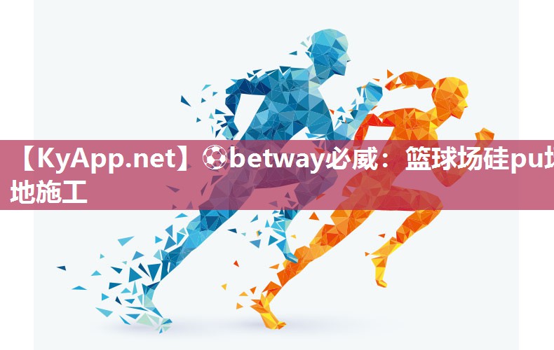 籃球場硅pu場地施工 籃球場硅pu場地施工