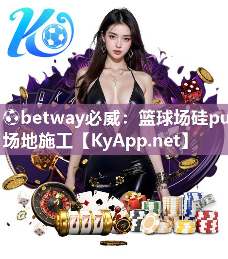 籃球場硅pu場地施工 籃球場硅pu場地施工