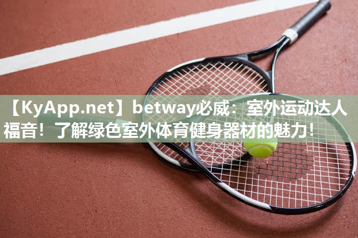 室外運動達人福音！了解綠色室外體育健身器材的魅力！