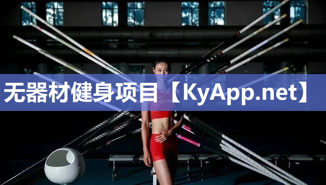 無器材健身項目
