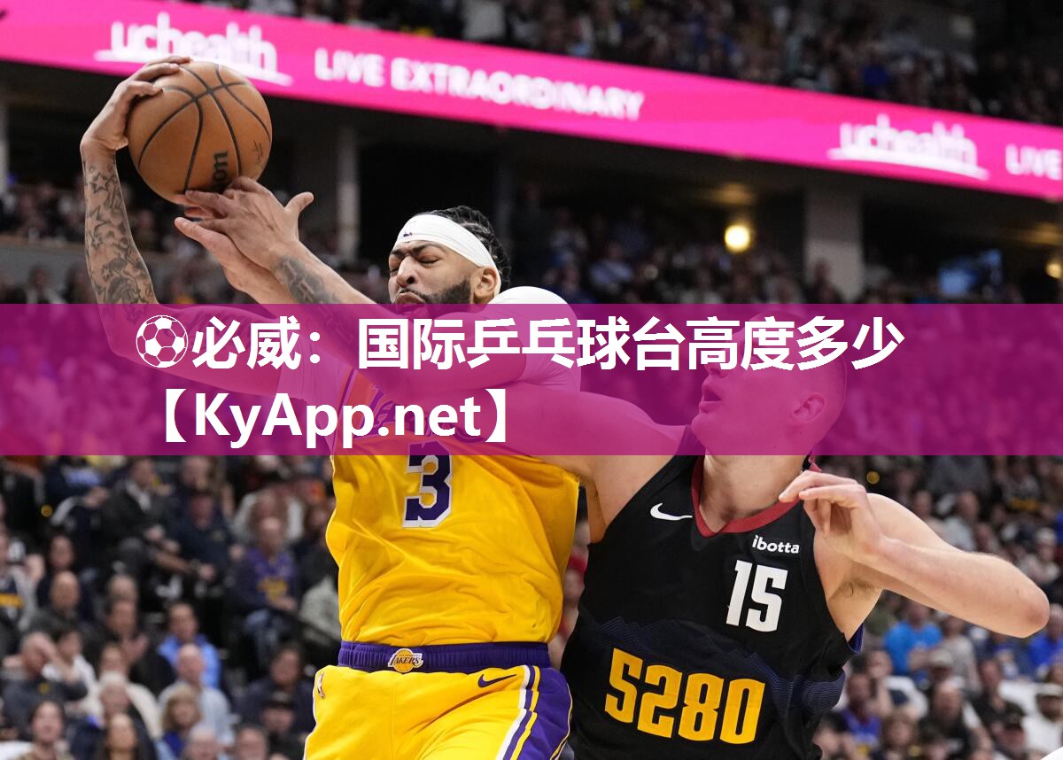 國際乒乓球臺高度多少