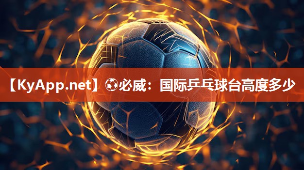 國際乒乓球臺高度多少