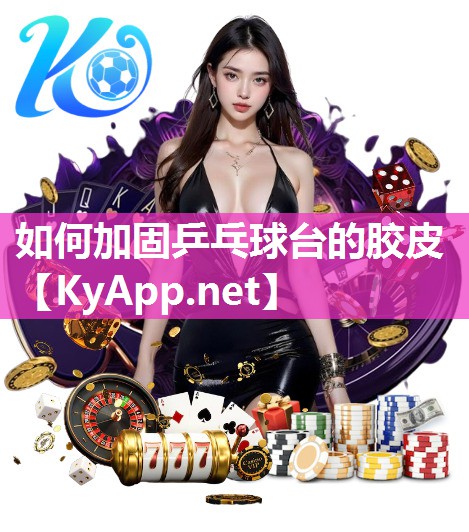 如何加固乒乓球臺的膠皮