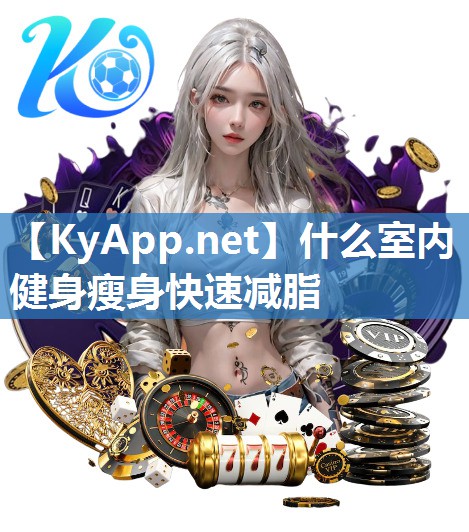 什么室內(nèi)健身瘦身快速減脂