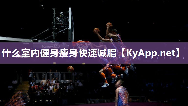 什么室內(nèi)健身瘦身快速減脂
