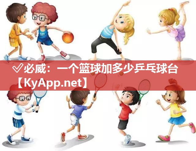 一個(gè)籃球加多少乒乓球臺(tái)