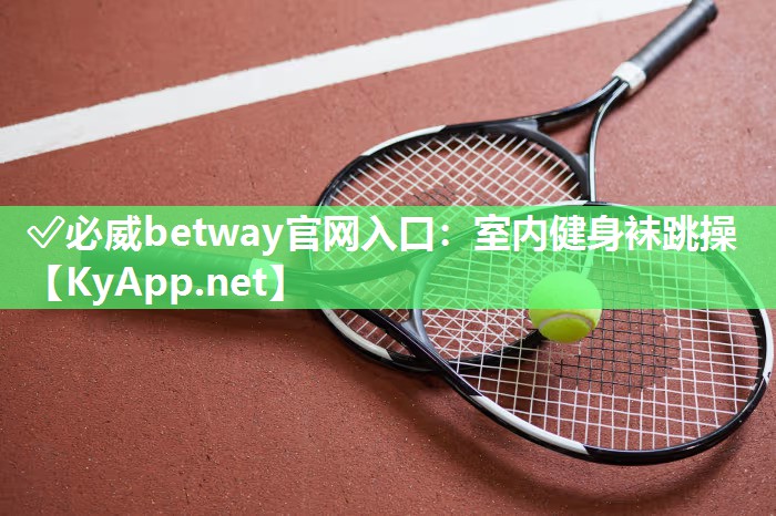 室內健身襪跳操