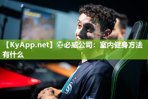 室內(nèi)健身方法有什么