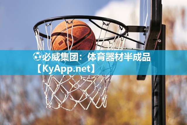 體育器材半成品