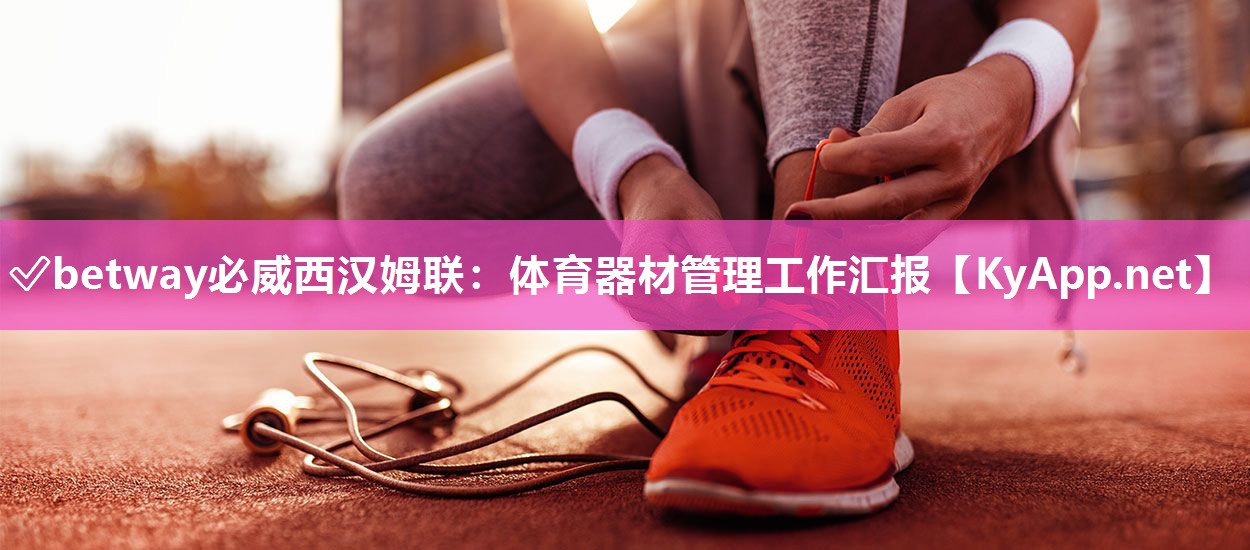 體育器材管理工作匯報