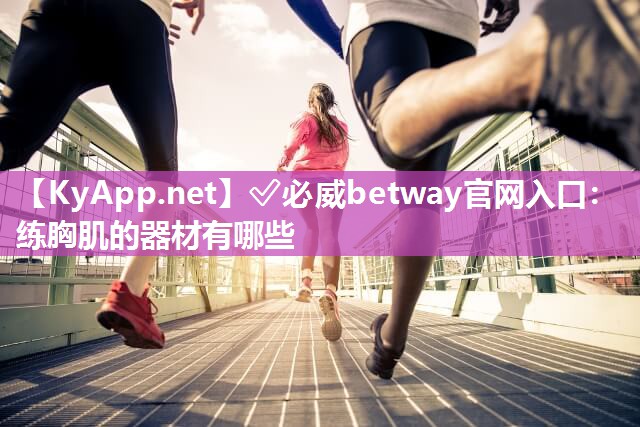 練胸肌的器材有哪些