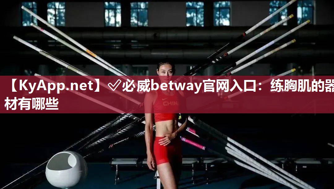 練胸肌的器材有哪些