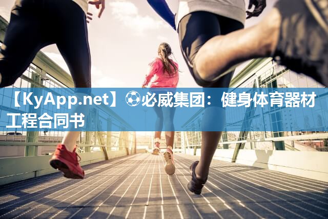 健身體育器材工程合同書