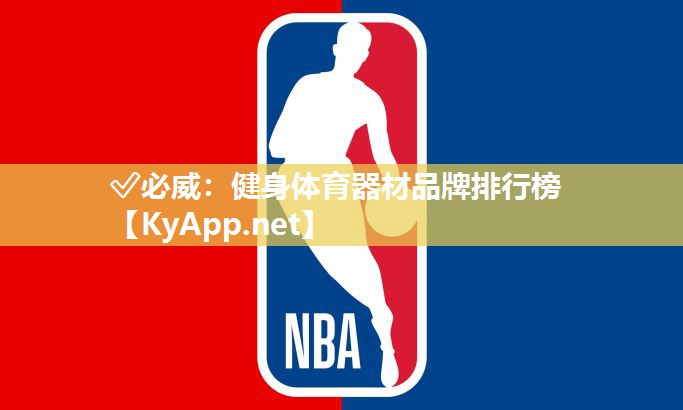 健身體育器材品牌排行榜